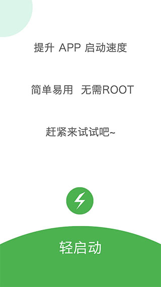 轻启动截图3