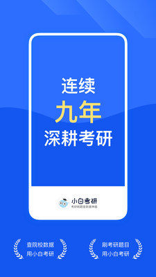 小白考研截图1