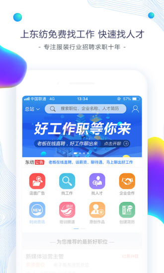 东纺招聘截图0