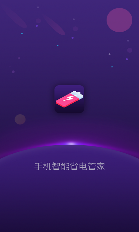 手机智能省电管家截图0