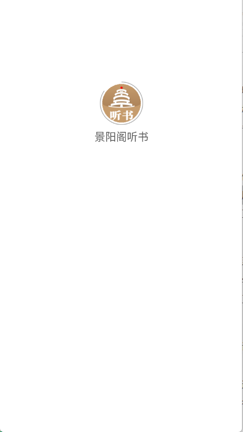 景阳阁听书截图3