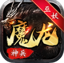 巫妖魔龙神兵