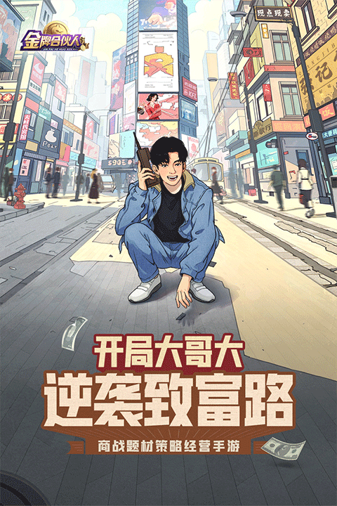 金牌合伙人截图2