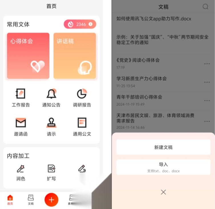 讯飞文书