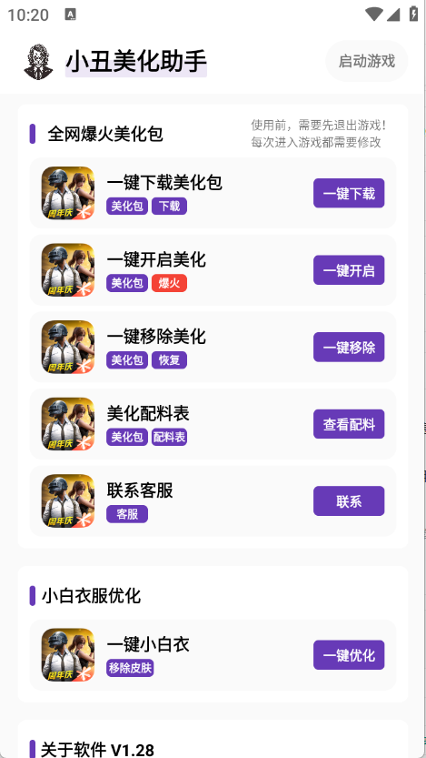 小丑美化助手截图1