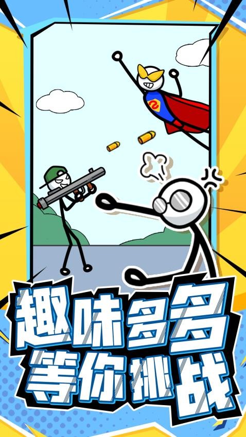 营救火柴人