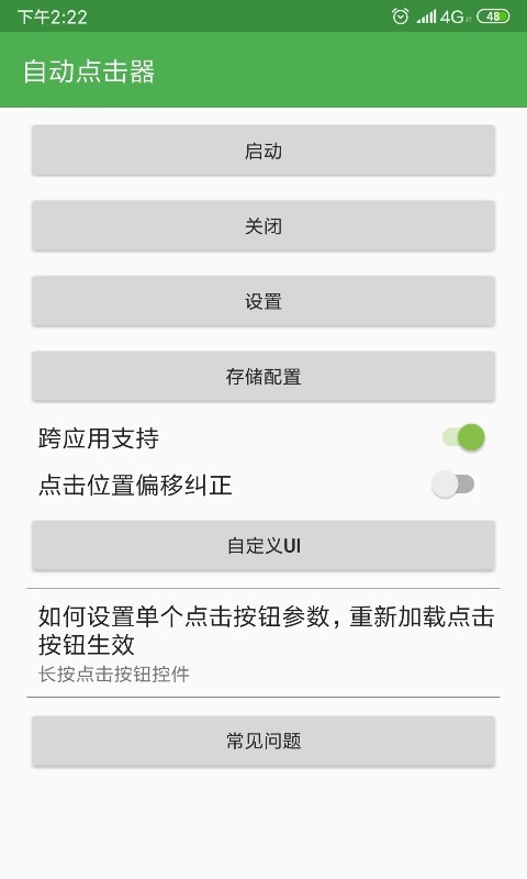 自动点击器截图2