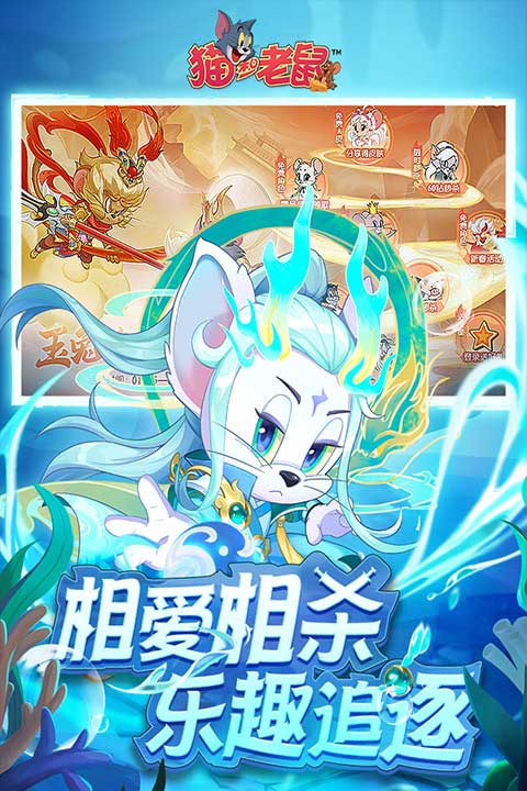 猫和老鼠截图4