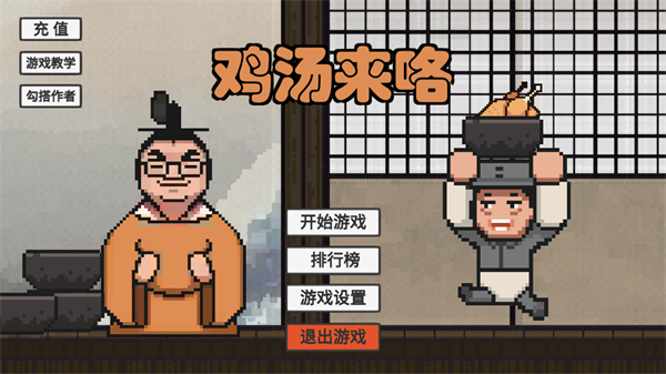 鸡汤来咯游戏