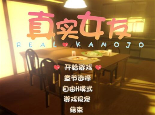 真实女友截图0