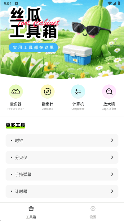 丝瓜工具箱截图0