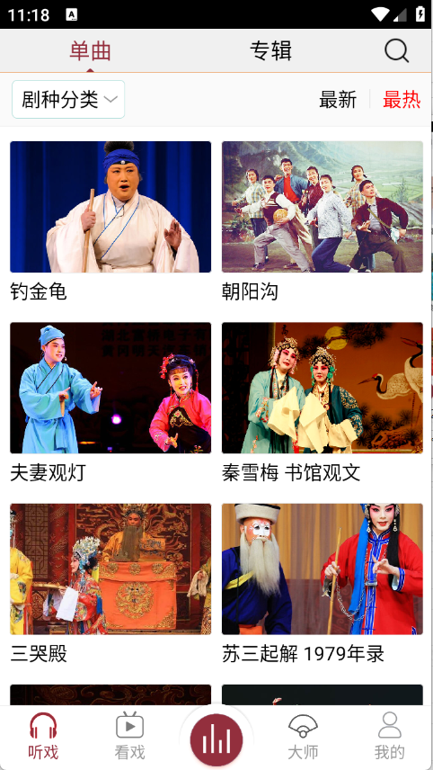 戏曲库截图3