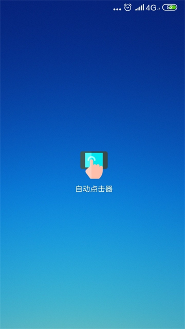 自动点击器免费截图2
