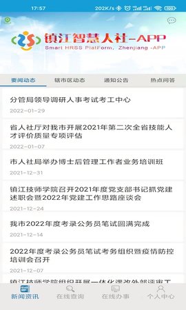 镇江智慧人社截图2