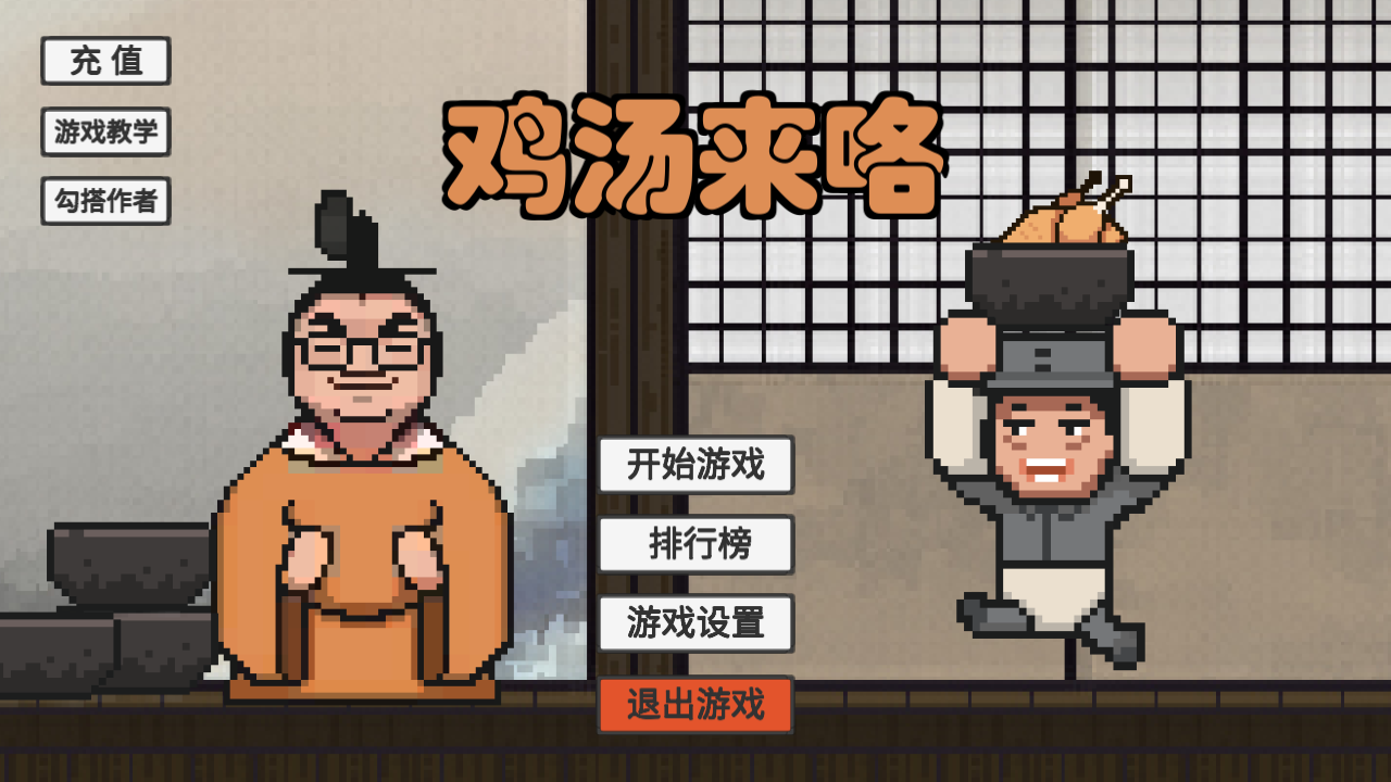 鸡汤来咯游戏截图2