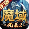 风暴魔域2免费版