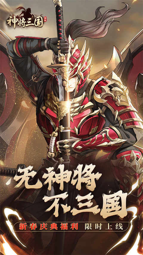 神将三国最新版截图0