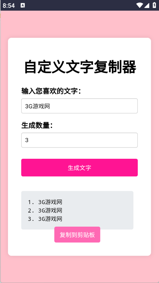 文字复制生成器截图1