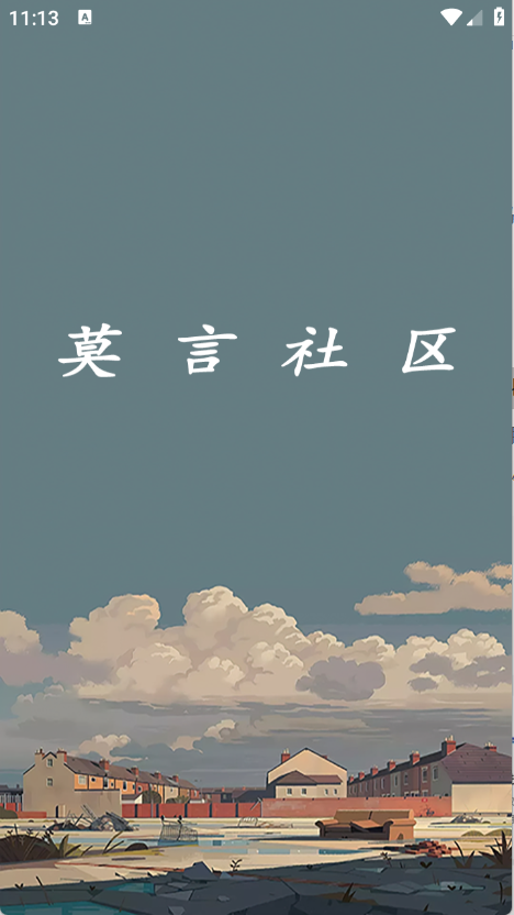 莫言社区截图0