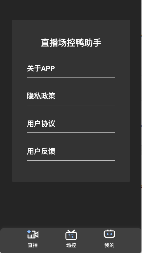 直播场控鸭助手截图2