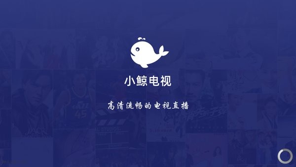 小鲸电视永久免费版截图0