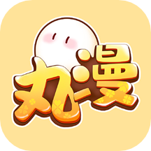 丸漫手机版