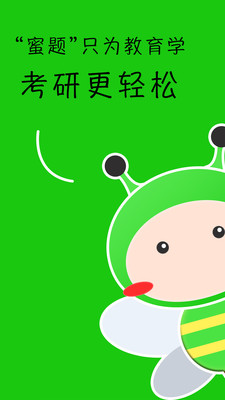 蜜题教育学截图0
