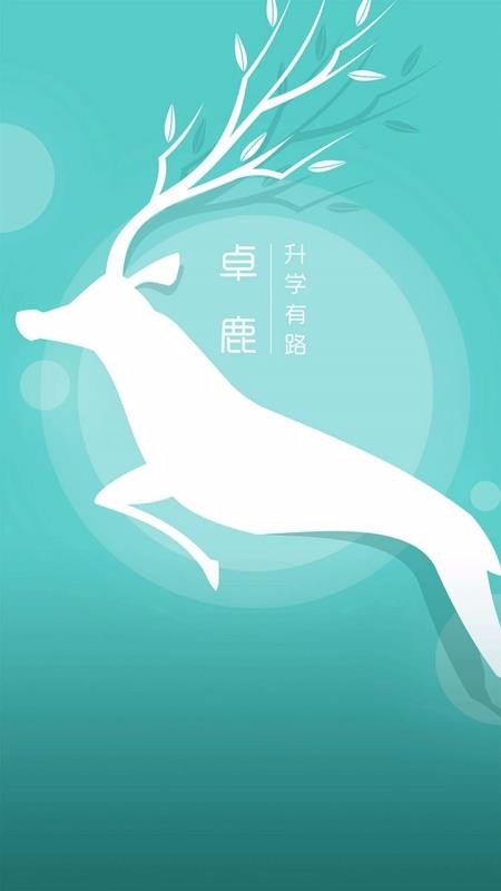 卓鹿截图0