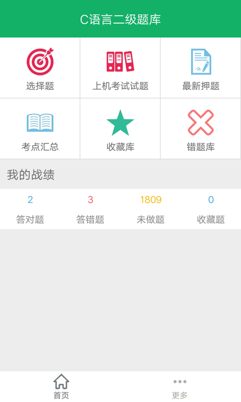 C语言二级题库截图0