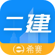 二级建造师助手