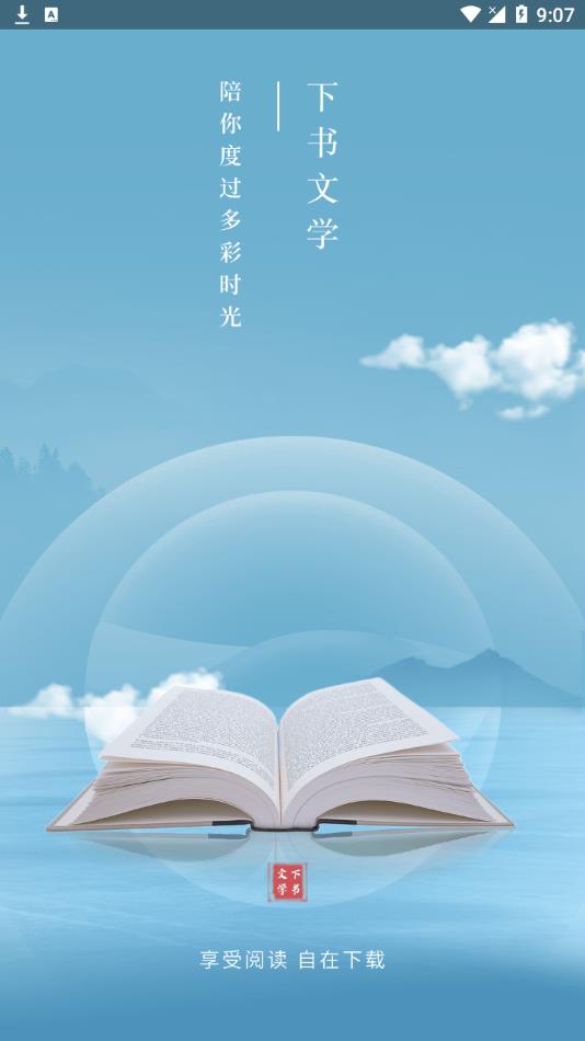 下书文学去广告截图0