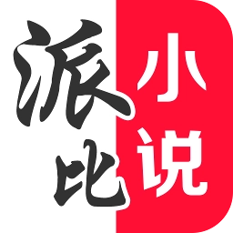 派比小说极速版