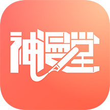 神漫堂无限漫币