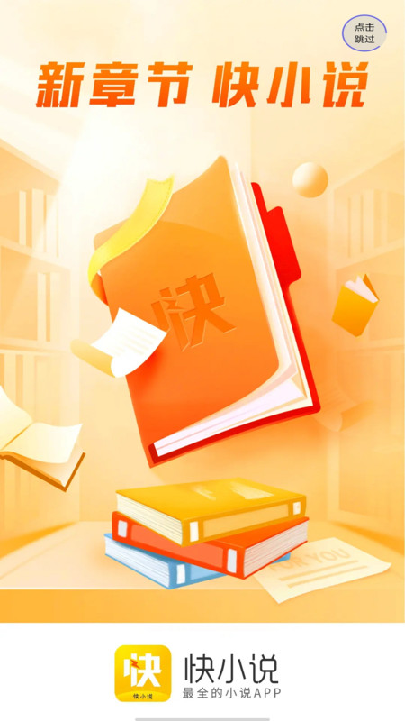 快小说免费阅读器截图1