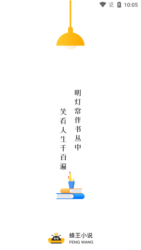 蜂王小说去广告版截图0
