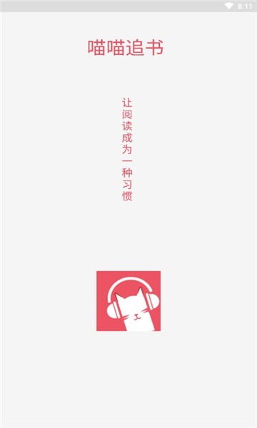 喵喵追书免费版截图0