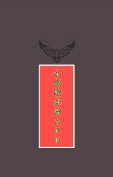小浪软件库截图0
