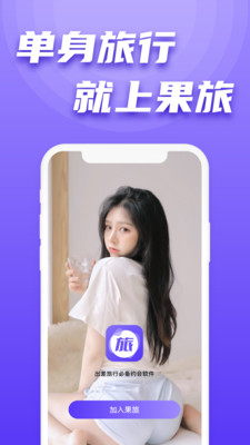 果旅截图0