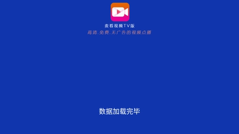 麦看视频TV截图3