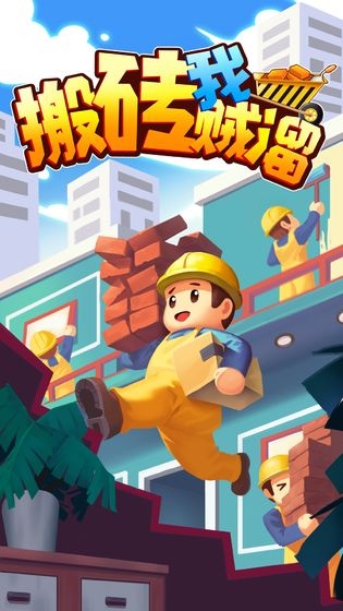 搬砖我贼溜截图3