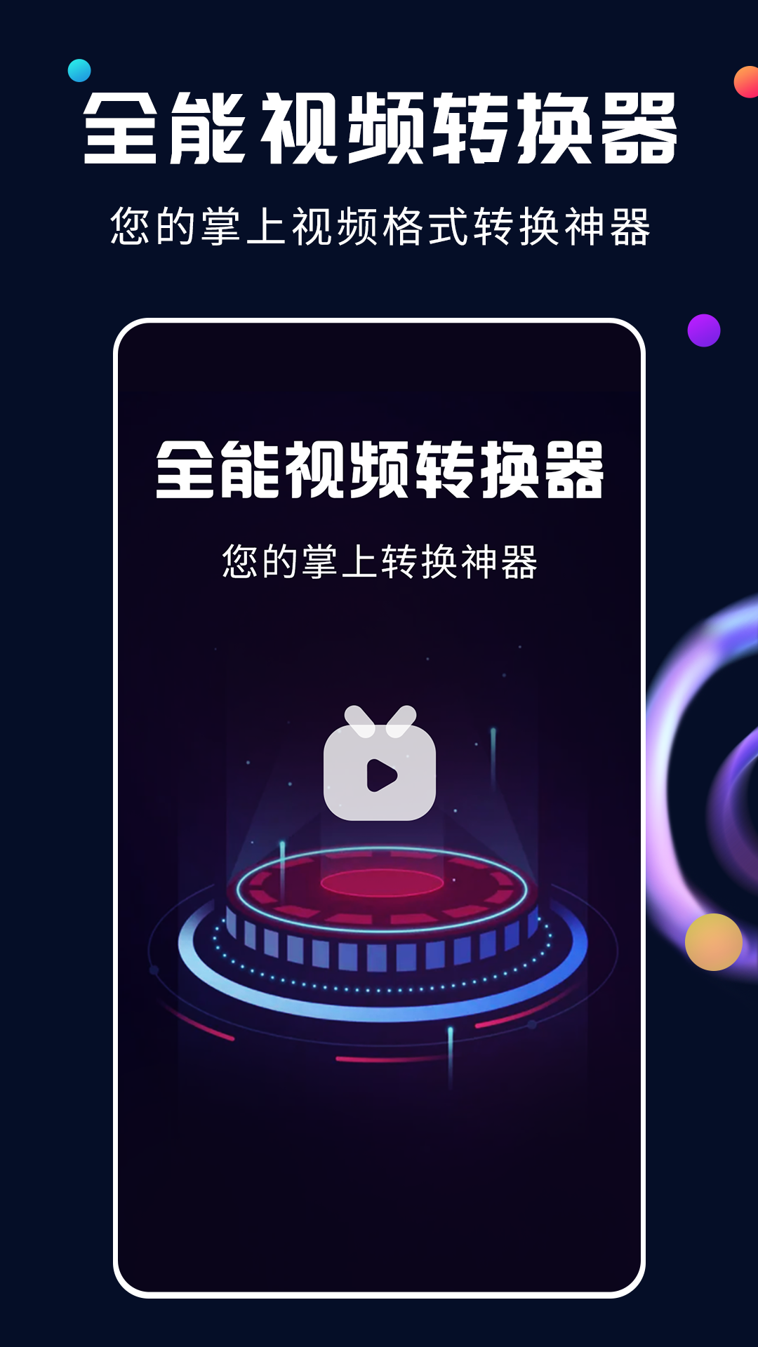 全能视频转换器截图0