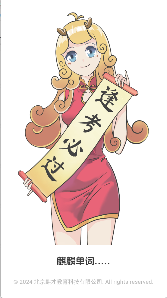 麒麟单词截图0