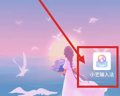 小艺输入法