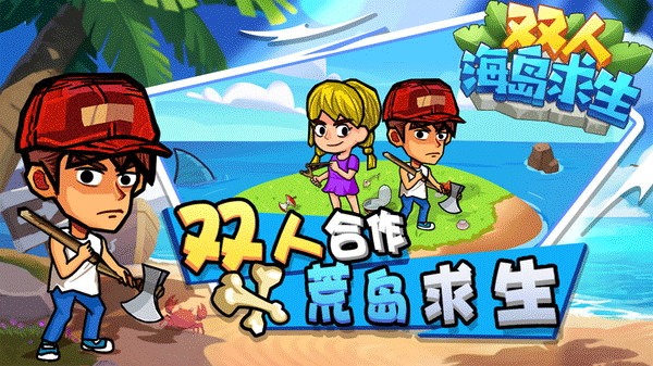双人海岛求生最新版截图1