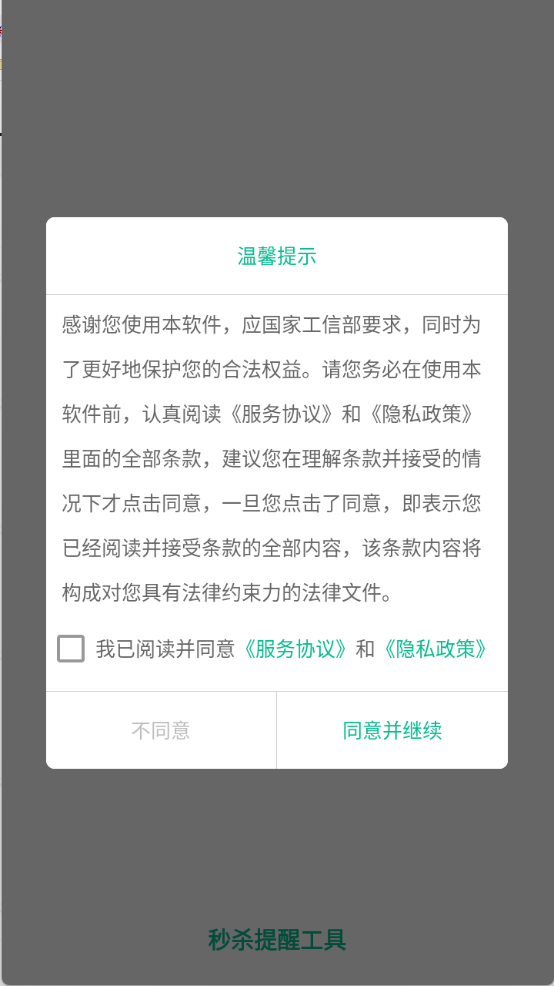 秒杀提醒工具截图0