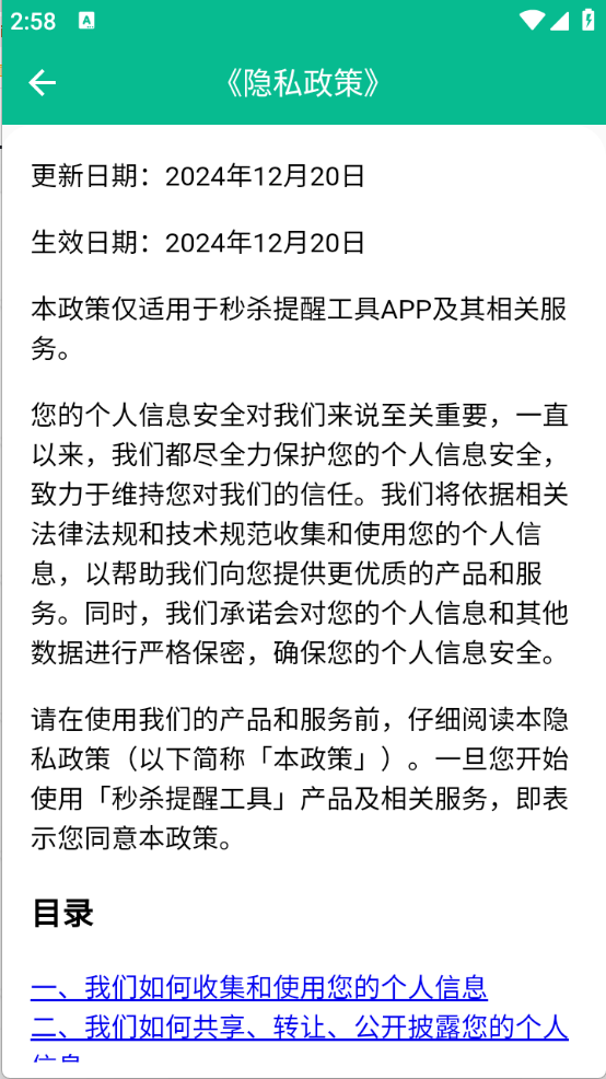秒杀提醒工具截图1
