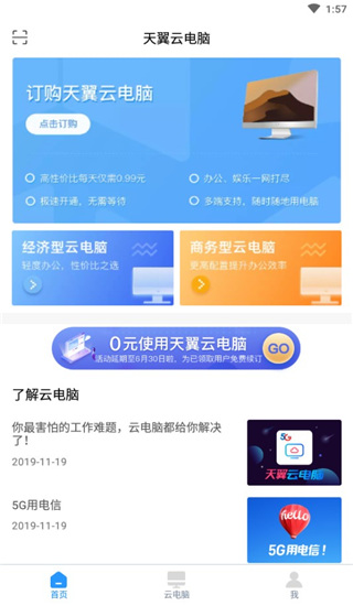 天翼云电脑截图0