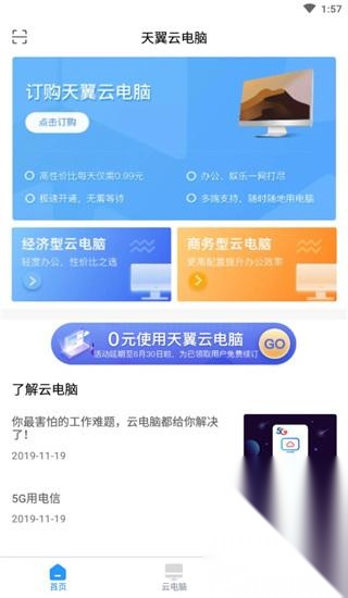 天翼云电脑