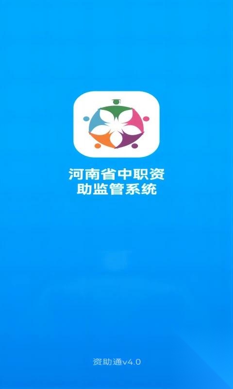 资助通最新版