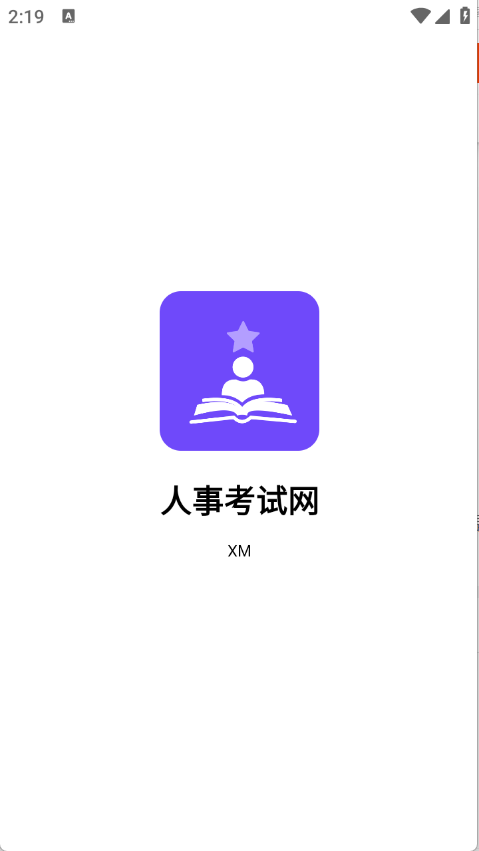 人事考试网